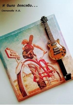 Степанова Наталья И было детство Сборник стихов (2023)