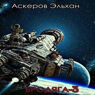 Trofimov E.-.Brodjaga-03.(AWB,Auto)