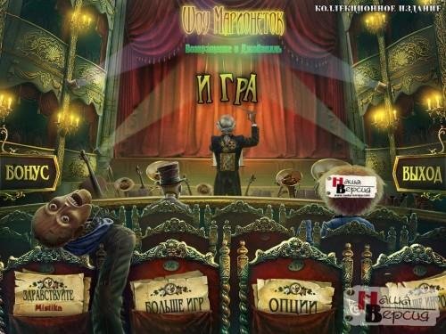 Шоу марионеток.part01