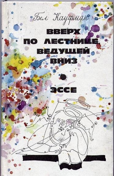 Бел Кауфман - Вверх по лестнице, ведущей вниз