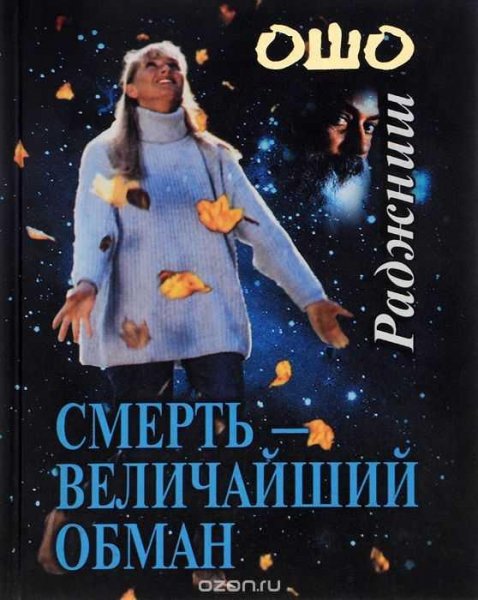 Смерть - величайший обман