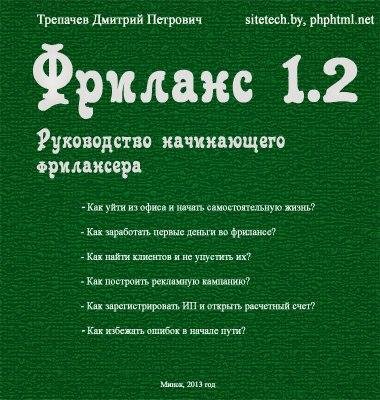 Руководство начинающего фрилансера - Тре