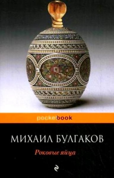 Булгаков - Роковые яйца