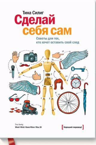 Сделай себя сам. Советы для тех, кто хочет