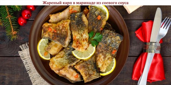 Жареный карп в маринаде из соевого соуса