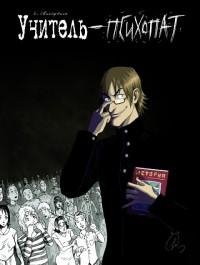 Е. Свинаренко. Учитель психопат.