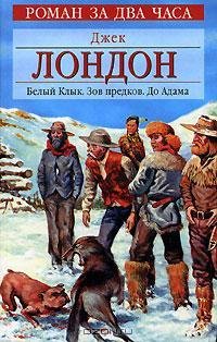 Джек Лондон - До Адама