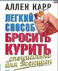 Аллен Карр - Специально для женщин 04