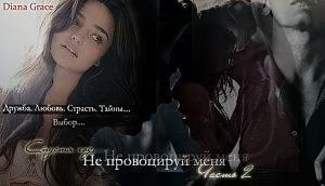 ne provociruj menya chast 2 220