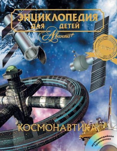 Энциклопедия для детей (Аванта). Дополни