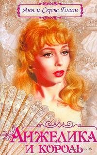 3 Анжелика и король