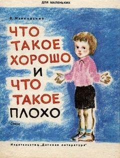 Что такое Хорошо и что такое плохо