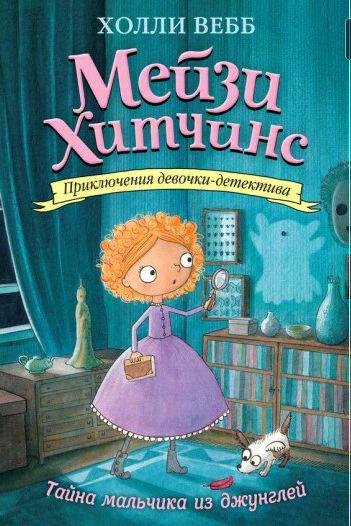 Тайна мальчика из джунглей