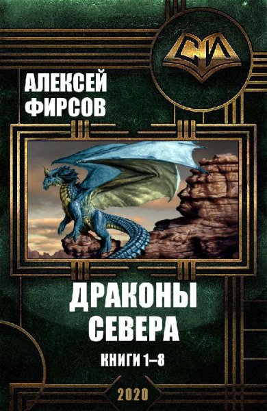 Фирсов. Драконы Севера. Книги 1-8