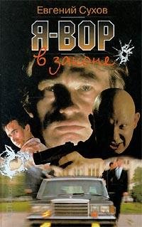 Я-вор в законе