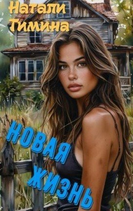 Тимина Натали Новая жизнь (2025)