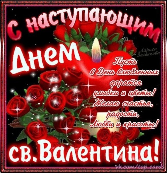 С наступающим Днём св.Валентина (6)
