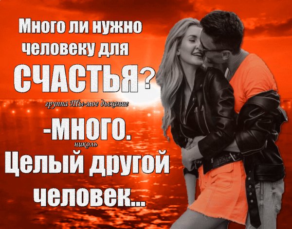 Только Один Человек Нужен Для Счастья