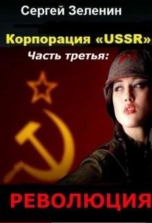 Корпорация ussr~3.революция