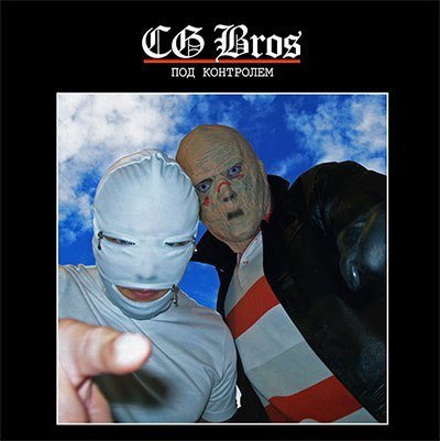 CG Bros. - Скотобойня