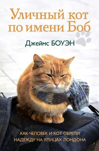 Джеймс Боуэн "Уличный кот по имени Боб"