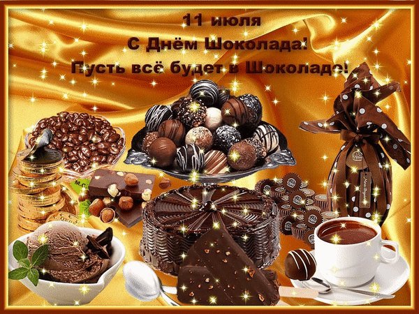 Анимированная открытка 11 июля с днём