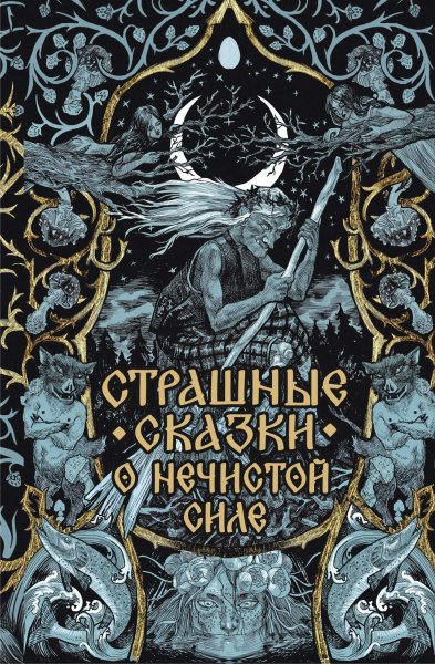 Страшные сказки о нечистой силе. Фольклор