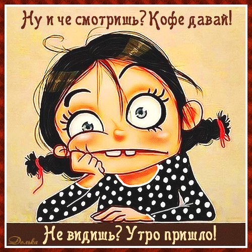 анимированная открытка доброе утро