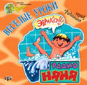 Веселые уроки - Радио-няня