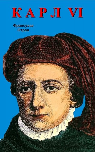 Отран Франсуаза. Карл VI. Безумный король