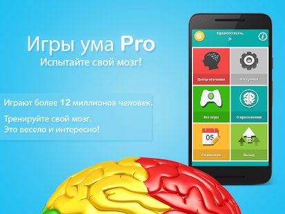 Игры ума Pro 2.6.3