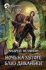 ночь на хуторе близ Диканьки