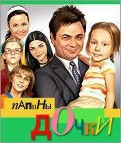 Папины дочьки
