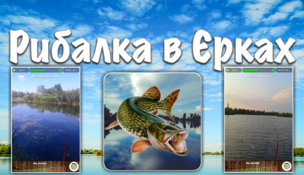 Рыбалка в Ерках 4.4.1 мод