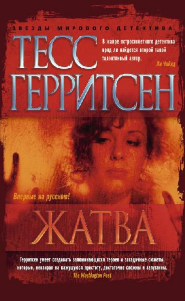 Т.Герритсен-Жатва