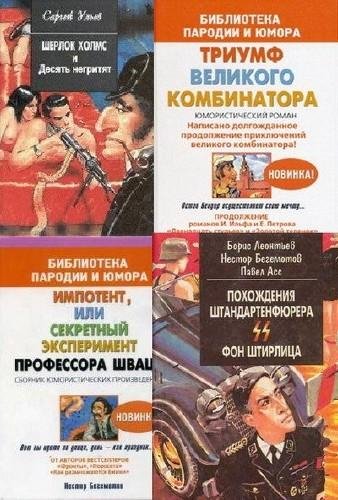 Библиотека пародии и юмора