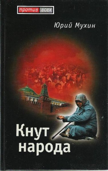 Ю.Мухин-Кнут народа