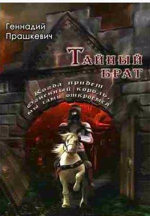 Тайный брат (сборник)