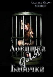 Миллс Лилиана Ловушка для бабочки (2019)