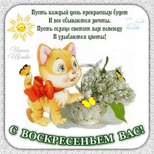 Анимированная открытка с воскресеньем