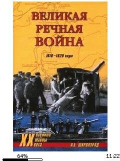А.Широкорад-Великая речная война. 1918-1