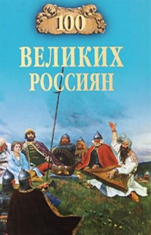 великих россиян - 2008