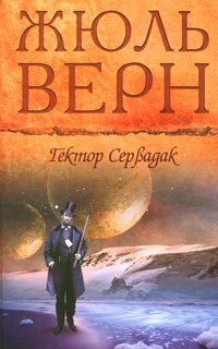 Жюль Верн. Собрание сочинений