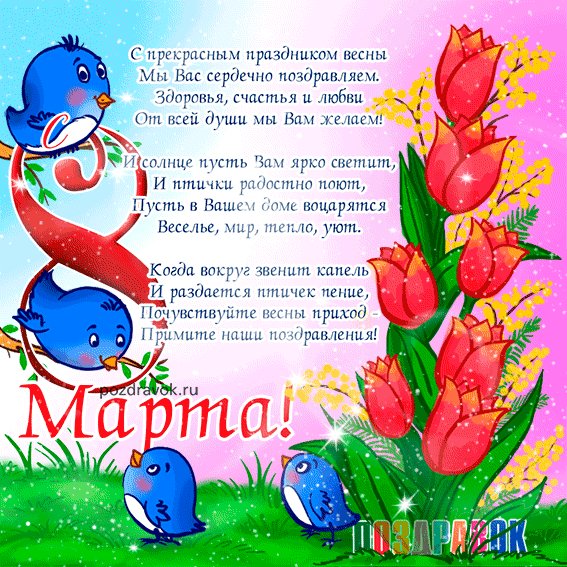 8-marta-kartinki-ptichki-pozdravok