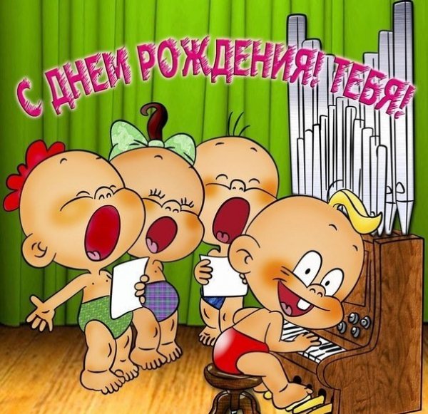 С днём рождения