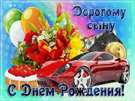 с днем рожденья 036017