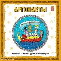 Мифы и легенды Древней Греции - Поход аргонавтов за золотым р