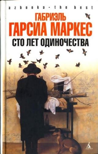 Гарсиа Маркес Габриэль. Сто лет одиночества
