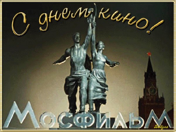 Анимированная открытка с днем кино мосфильм