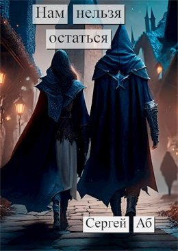 Сергей Аб Нам нельзя остаться